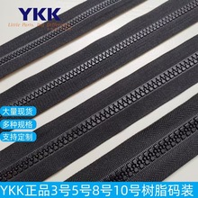 YKK正品树脂码装拉链3号5号8号10号树脂码装箱包户外大量现货