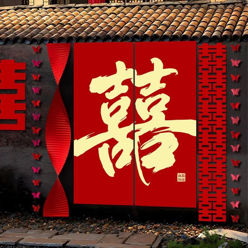 婚房布置套装窗帘装饰结婚长条喜字婚礼男方女方卧室蝴蝶挂饰条幅|undefined