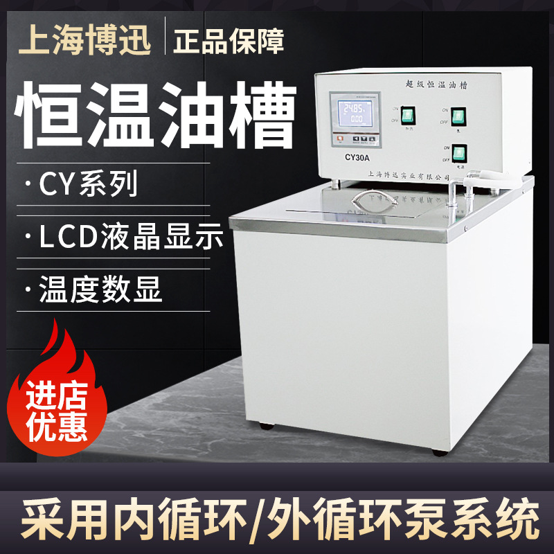 上海博迅CY20/30/50恒温油槽油浴超级恒温油槽内循环智能精准控温