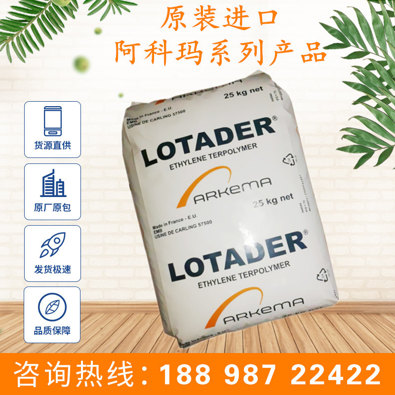 Arkema阿科玛 Lotader 4513T 相容增韧剂  三元共聚物 4513T