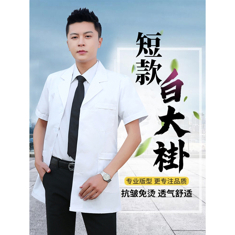 白大褂医生服夏季男短袖薄款白大衣短款实验室绣字医师长袖工作服