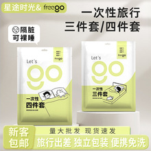 Freego一次性床单被套三四件套加厚旅行用品出差旅行便携隔脏酒店