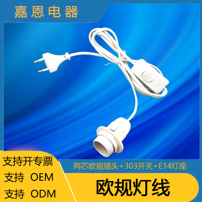 供应欧规电源线 303开关 E14全牙半牙水晶盐灯线