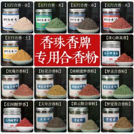 香珠香牌专用合香粉五行 手工diy材料制香自制作中药手串香粉批发