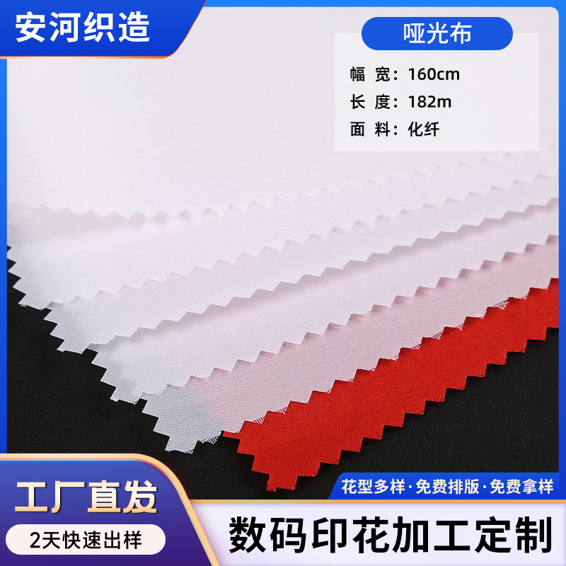 厂家供应化纤面料哑光布适用于多种场景多种款式可选支持定 制