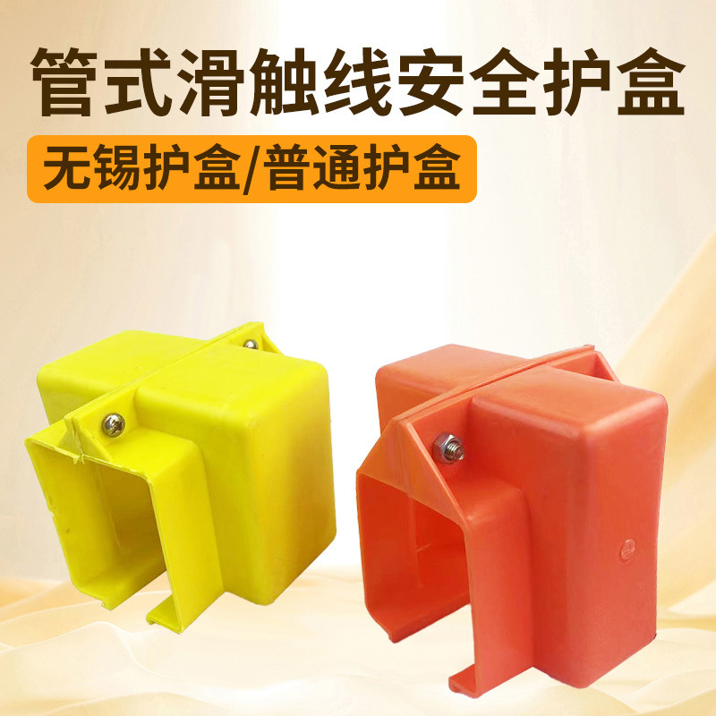 管式安全滑触线配件滑触线中间供电器/J接头护盒/滑触线连接器