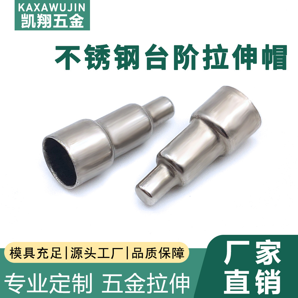 不锈钢台阶圆帽黄铜拉伸帽非标台阶帽盖不锈钢帽外壳