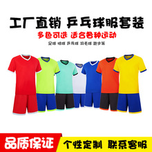 定制乒乓球服套装男女足球服羽毛球跑步运动学生班服队服球衣印字