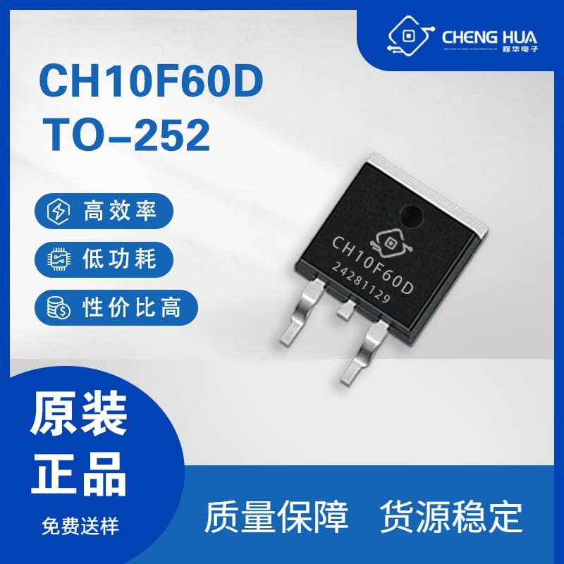 CH10F60D 10A 600V TO-252封装 快恢复二极管 现货提供样品