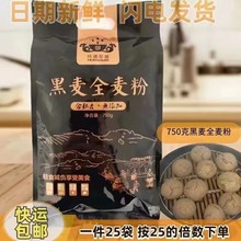 面粉750克黑小麦全麦粉饺子粉会销礼品电商旅销厂家批发适合团购