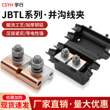JBTL线缆分支铜铝过渡线夹JB分线夹异型并沟线夹分线器铝线并线