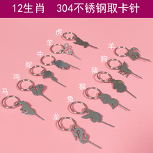 12生肖手机取卡针 龙虎羊兔猴不锈钢sim取卡器