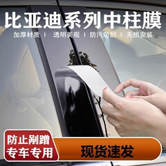 比亜迪宋/秦L宋plus元の中柱の膜を適用します。