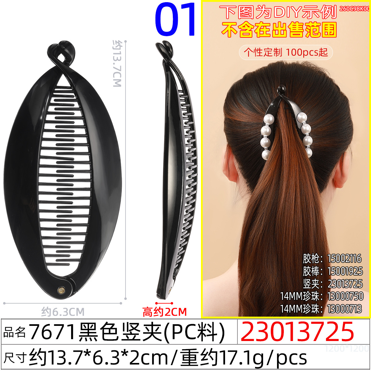 23013725#7671黑色竖夹