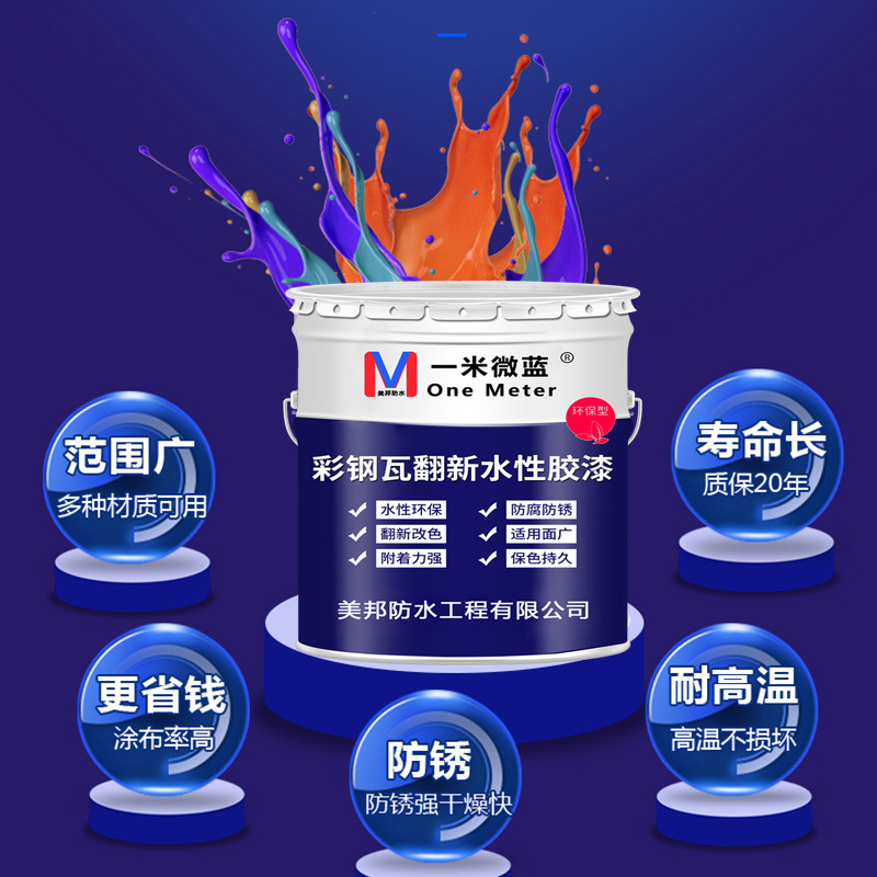 彩钢瓦翻新专用漆铁桶装防水胶防腐防锈漆水性漆免除锈防锈专用漆