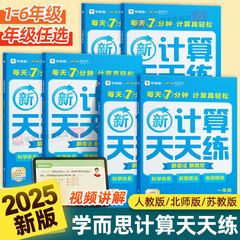 2025新版学而思小学数学计算天天练一二三四五六年级上册下册通用