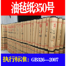 350#石油沥青油毡纸防水沥青油毡纸屋顶防水纸胎油毡纸油毛毡屋顶