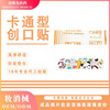 卡通图案透气创口贴家用护理伤口敷贴伤防磨脚创口贴厂家裸片批发|ms