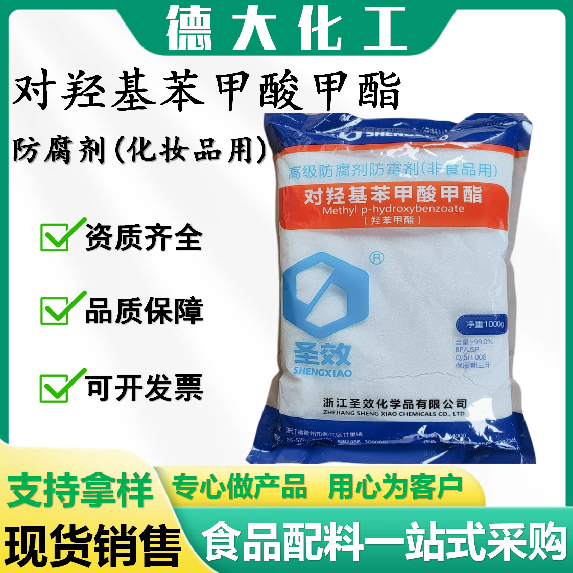 羟苯甲酯圣效尼泊金甲酯化妆品脂溶防腐抑菌剂对羟基苯甲酸甲酯