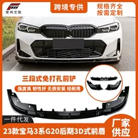 Подходит для 23 новых BMW 3 серии G20G28 пост-модифицированный спортивный 3D передняя губа