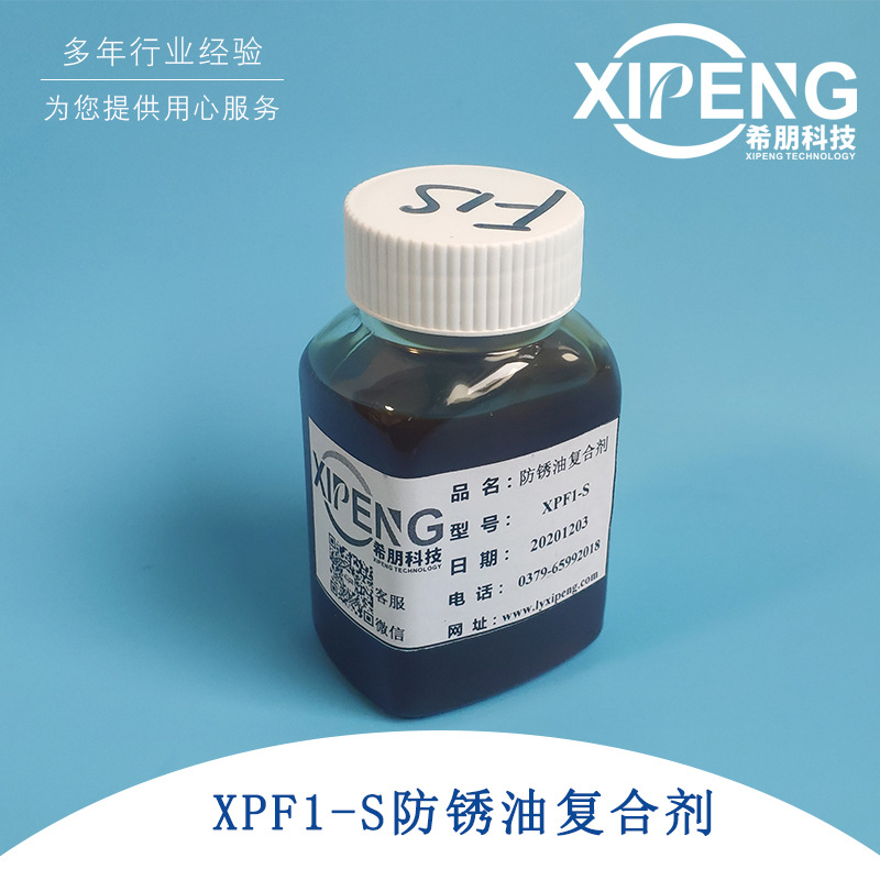 XPF1-S防锈油复合剂 洛阳希朋 油溶性二壬基萘磺酸钙盐复合剂