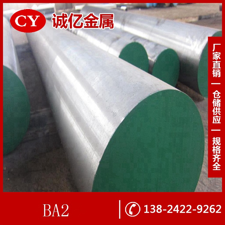 供应BA2模具钢 高硬度耐磨性强  BA2圆钢 BA2钢板 现货库存