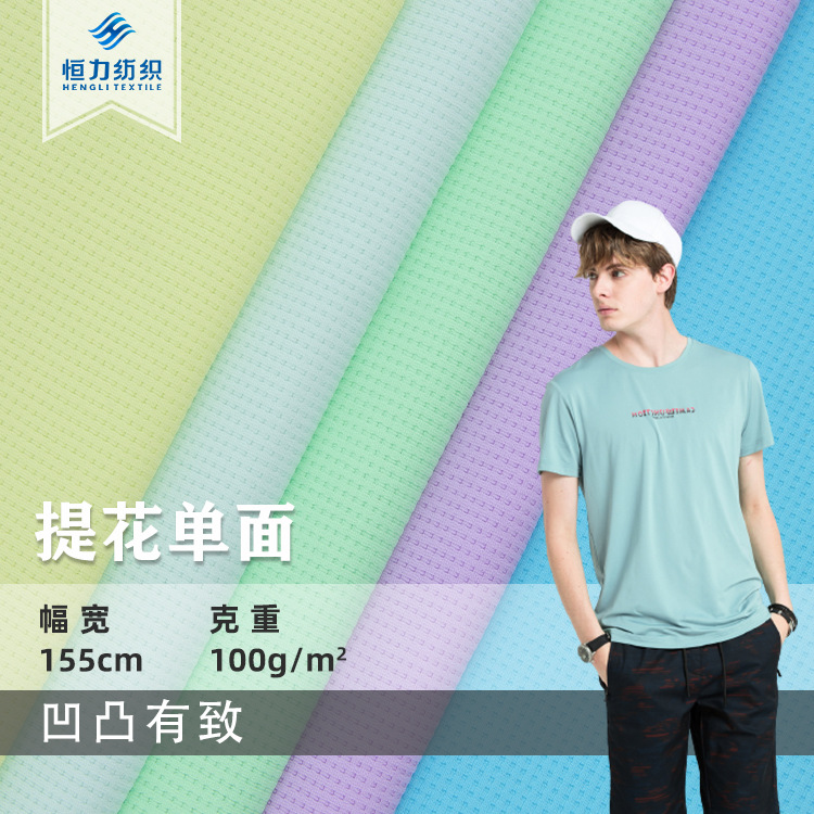 速干面料 全涤防晒网眼布提花单面针织汗布100g透气运动T恤