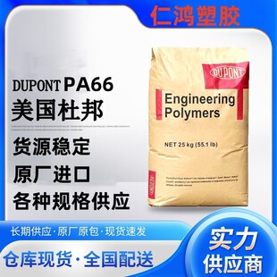 PA66 DuPont 70G33L heat stable high strength high temperature resistant flame retardant glass fiber reinforced 33%