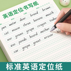 英語の位置付けの筆記紙は本の衡水体を書いて作業紙を練習します。