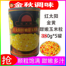 红太阳甜玉米粒罐头380g*5罐装即食甜玉米健身玉米罐头新鲜沙拉汁