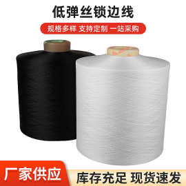 称斤低弹丝尼龙拷边线150D黑白色纺织辅料锁边线服饰箱包丝线家纺