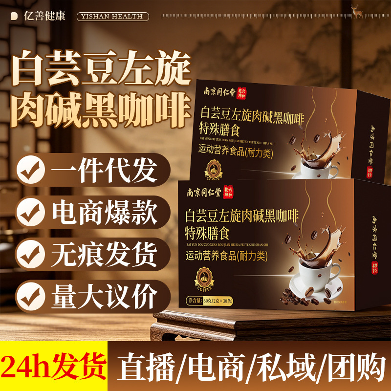 Nanjing Tongrentang Liuhe Qiankun White Kidney Bean L-Carnitine Black Coffee Special Dietary Instant Coffee Powder in Stock Nanjing Tongrentang Liuhe Qiankun White Kidney Bean L-Carnitine Black Coffee Special Dietary Instant Coffee Powder in Stock
