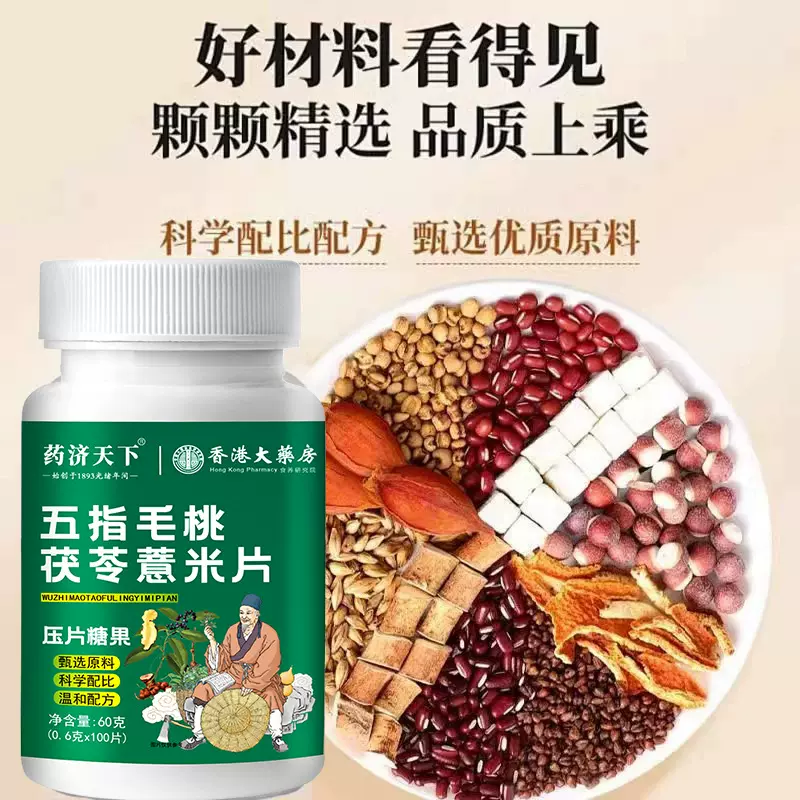 五指毛桃茯苓薏米片60g瓶装100片红豆薏米茯湿片现货电商一件代发