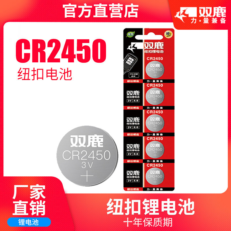 双鹿电池CR2450纽扣电池3V锂适用于码表宝马3 57系汽车遥控器钥匙