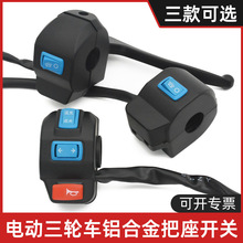 电动三轮车把座 开关总成喇叭大灯转向灯通用组合按钮 带刹车小把
