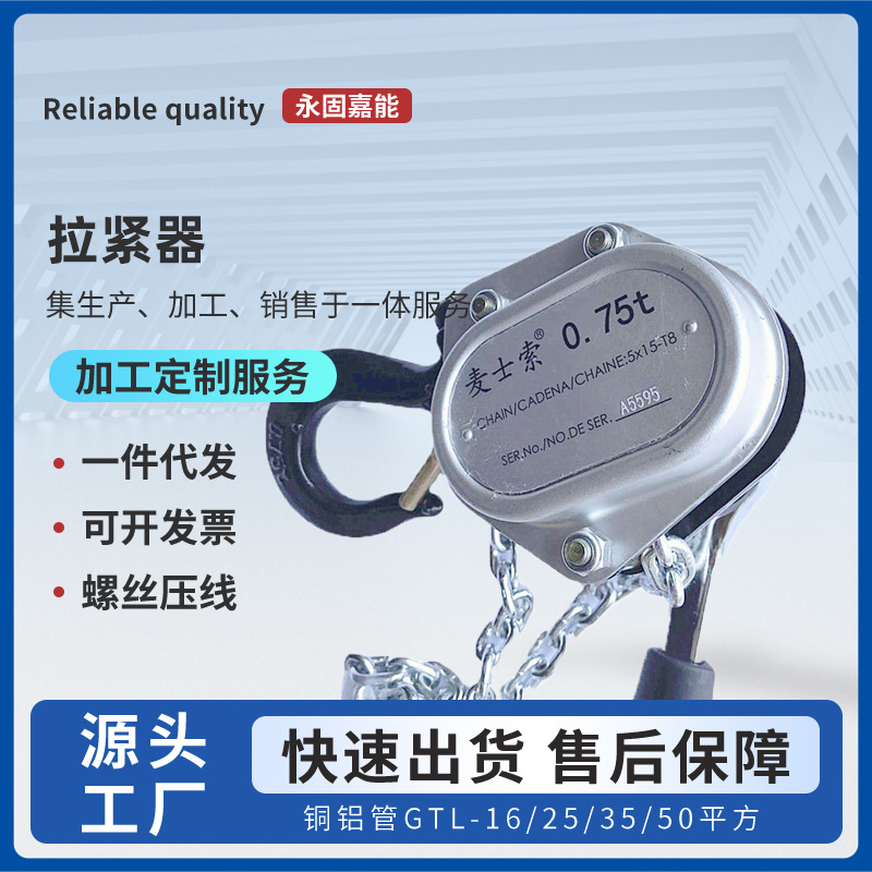 0.75T小巧轻便迷你链条手扳紧线器拉紧器 麦士索牵引手板葫芦