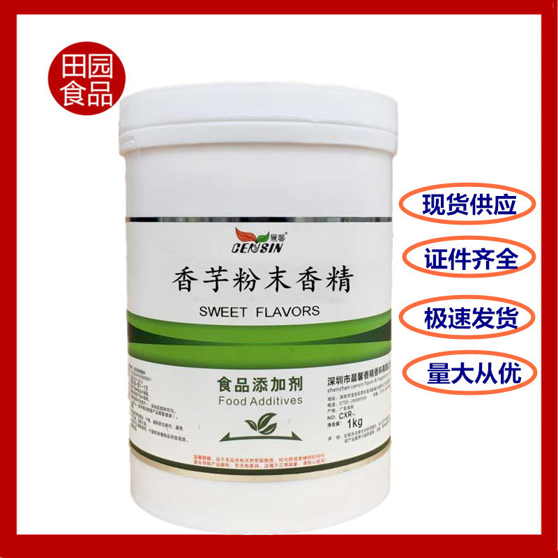 批发供应 香芋味粉末香精  奶茶增味剂 水溶香芋香精 食品添加剂