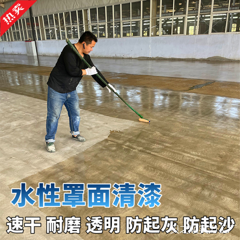 水性罩面防尘清漆水泥地防起灰地坪漆耐磨水泥地面漆防起沙地板漆