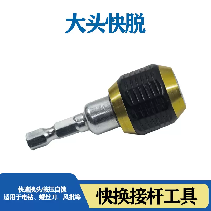 快脱自锁接杆六角柄大头弹出式快脱电动工具配件快速转换批头延长