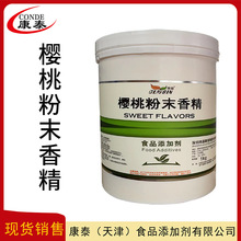 现货 樱桃粉末香精 食品级香精香料 樱桃香精 1kg/桶  水溶性增香