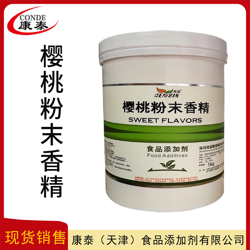 现货 樱桃粉末香精 食品级香精香料 樱桃香精 1kg/桶  水溶性增香
