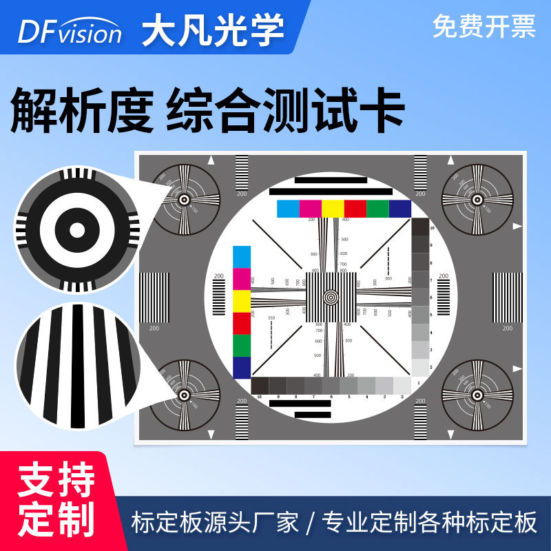 清晰度色彩综合测试卡相机镜头分辨率测试　解析度测试卡