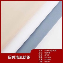 厂家现货 40支纯棉高密夫平纹仿天丝 133*100全棉府绸 衬衫校服面