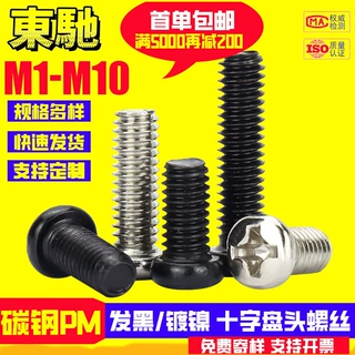 PM十字盘头螺丝批发碳钢发黑十字圆头机丝M1M1.4/M2M2.6M3M4M5