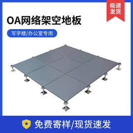 广东OA网络架空地板写字楼办公室活动地板全钢静电架空地板500600