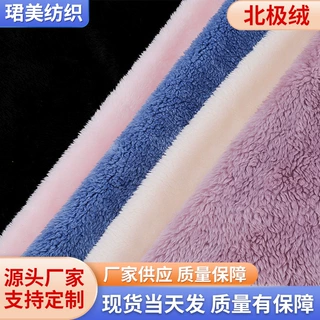 定制单面北极绒双面北极绒染色北极绒秋冬家居服玩具长毛绒面料
