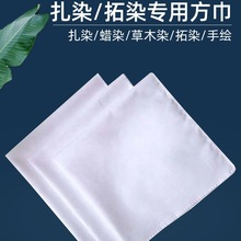 扎染方巾白色布料幼儿园拓印手帕纯棉染布丝巾手绢diy材料包