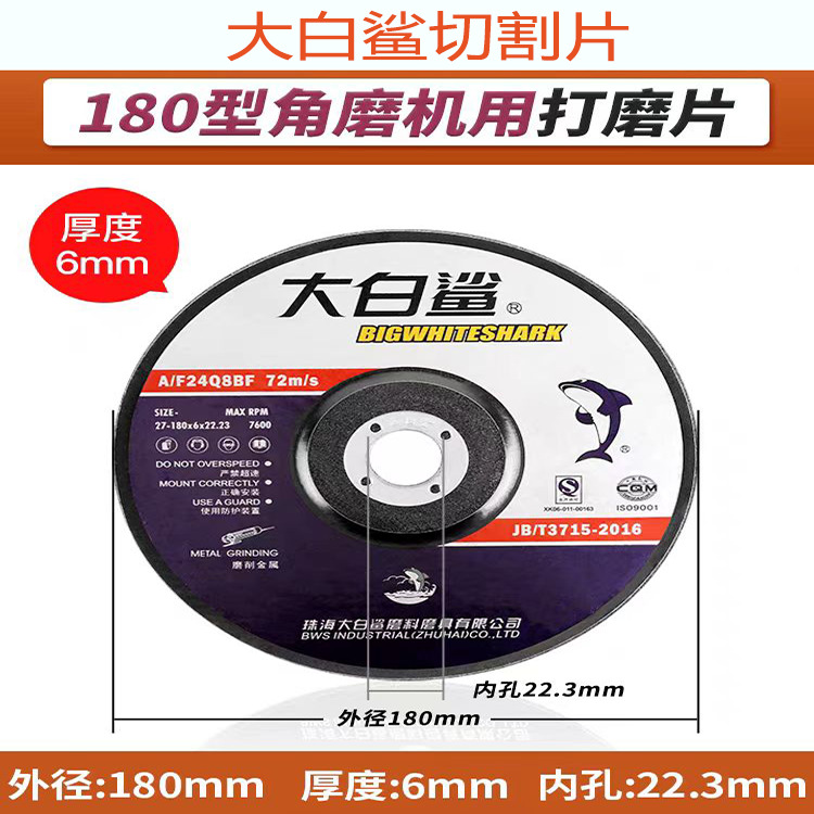大白鲨打磨片磨光片树脂砂轮180*6*22角磨机切割片金属加厚磨片