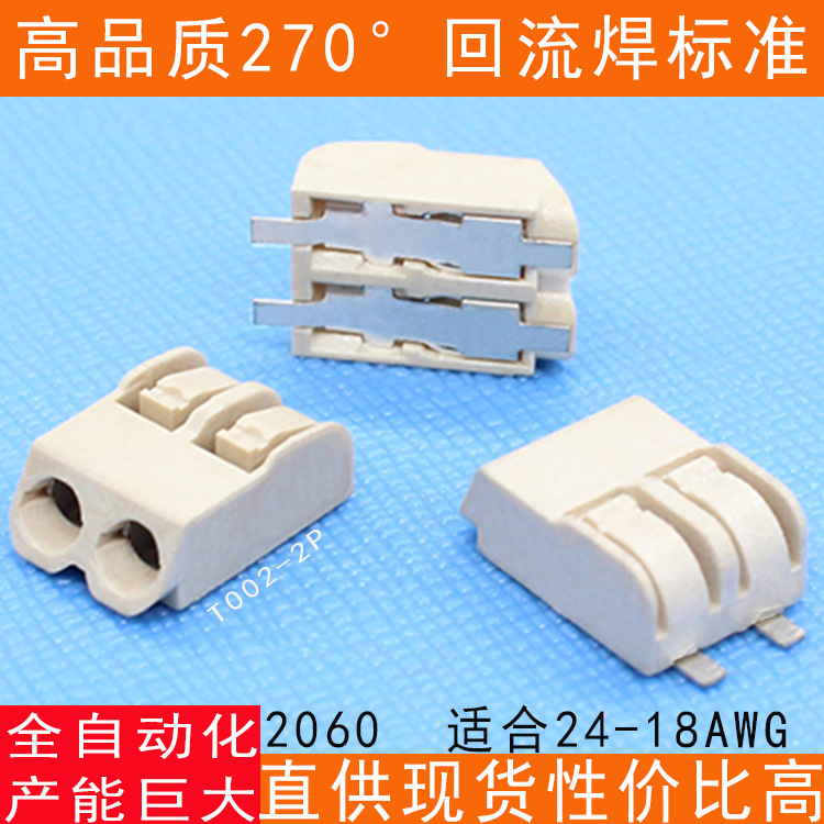 2060按压式2P快速接线端子回流焊270°LED灯带直插SMD贴片端子