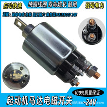 适用潍柴电喷扬柴国五国六佩特来M81R3007起动机马达电磁开关-24V